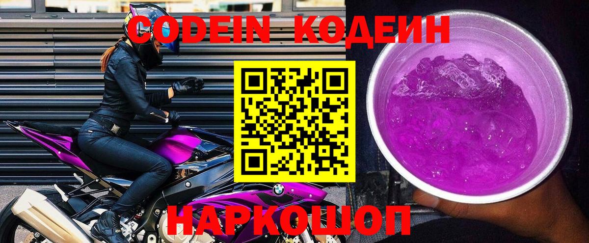 Кодеиновый сироп Lean Purple Drank  Вход с VPN  Орёл 